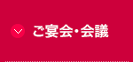 ご宴会・会議